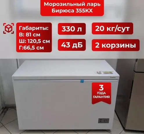 Морозильник Бирюса 355 KX - фото товара в магазине Империя комфорта