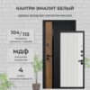 Фото товара Кантри Эмалит белый 3К в магазине Империя Комфорта